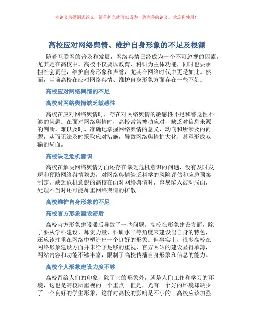 高校应对网络舆情、维护自身形象的不足及根源