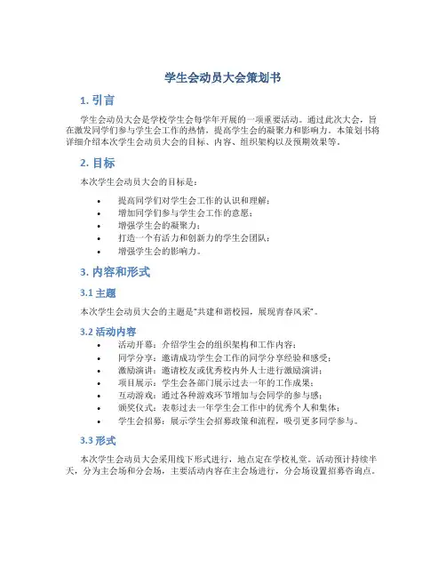 学生会动员大会策划书