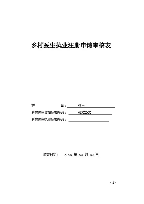 乡村医生执业注册申请审核表