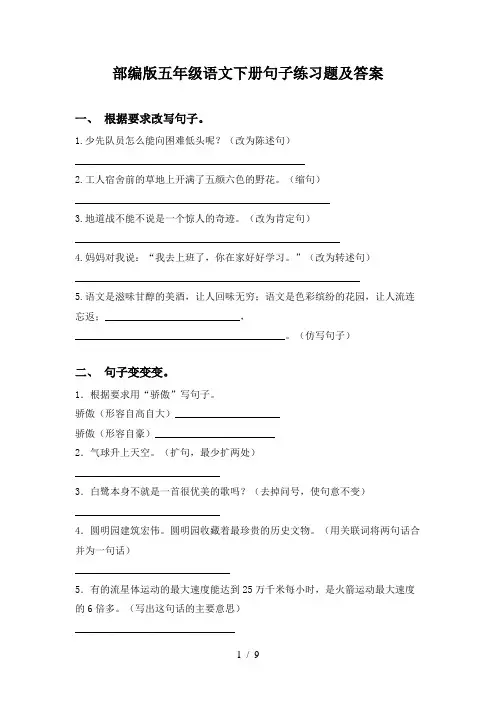 部编版五年级语文下册句子练习题及答案