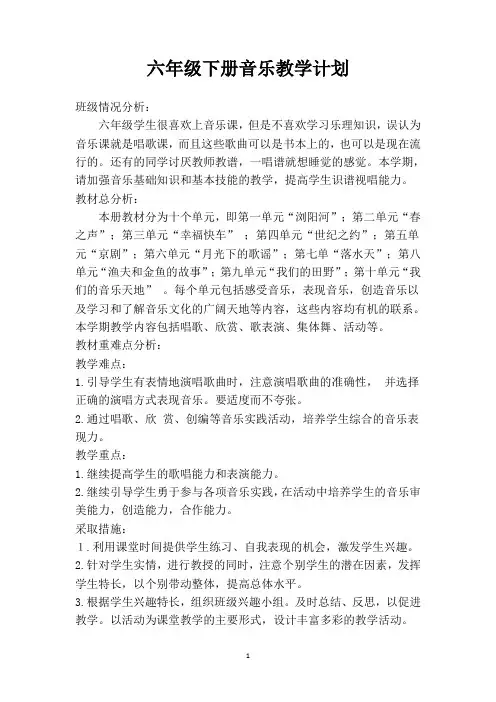 (最新)湖南文艺出版社六年级下册音乐全册教案