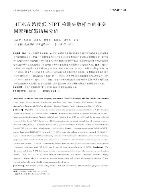 ｃｆｆＤＮＡ浓度低ＮＩＰＴ检测失败样本的相关因素和妊娠结局分析