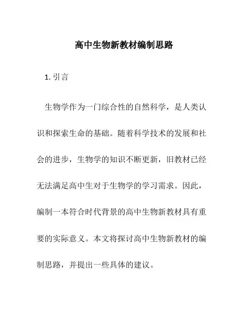 高中生物新教材编制思路