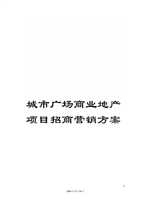 城市广场商业地产项目招商营销方案