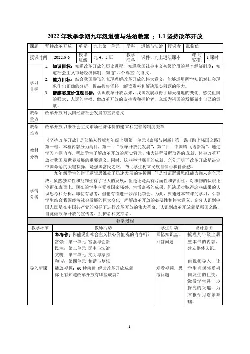 2022年秋季学期九年级道德与法治教案 ：1.1坚持改革开放