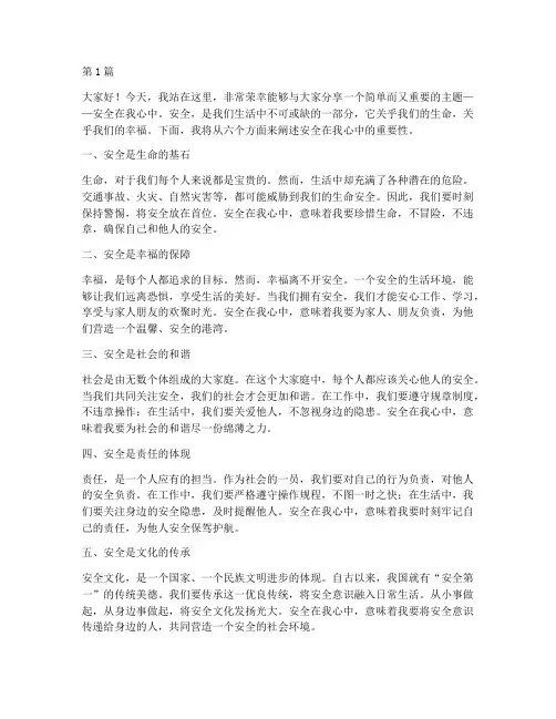 安全在我心中演讲稿六句(3篇)