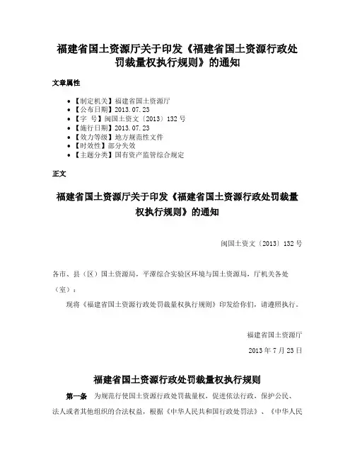 福建省国土资源厅关于印发《福建省国土资源行政处罚裁量权执行规则》的通知