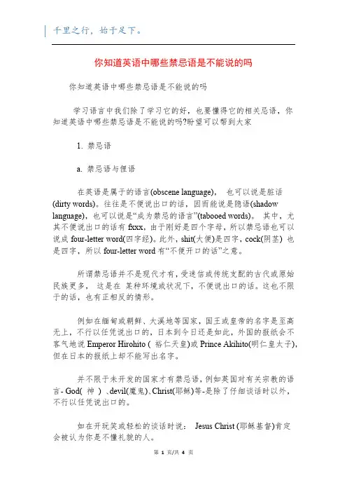 你知道英语中哪些禁忌语是不能说的吗