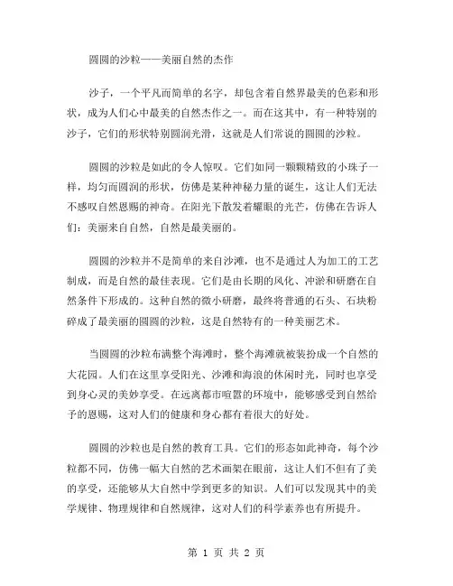 圆圆的沙粒作文范文