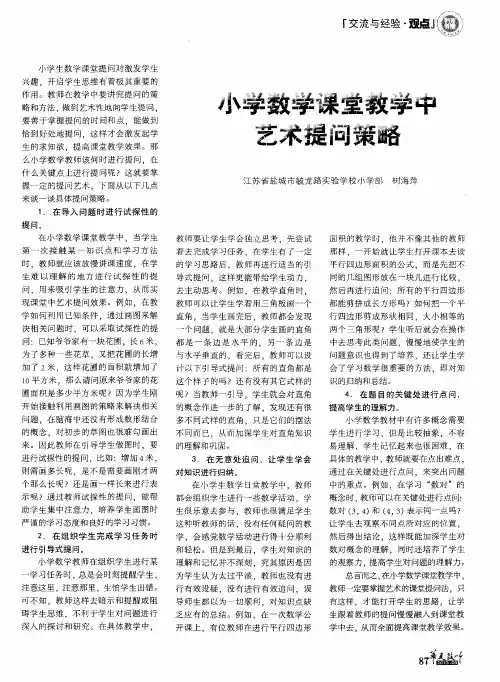 小学数学课堂教学中艺术提问策略