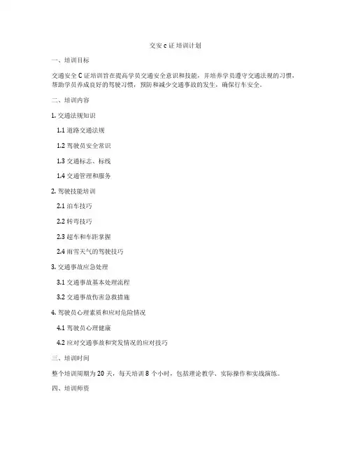 交安c证 培训计划
