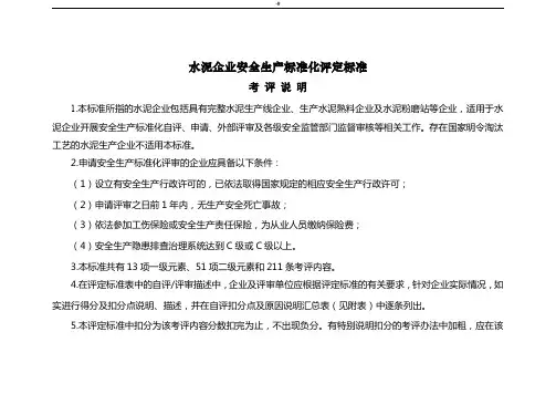 水泥企业的安全生产标准化评定标准