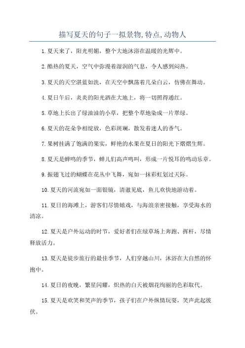 描写夏天的句子一拟景物,特点,动物人