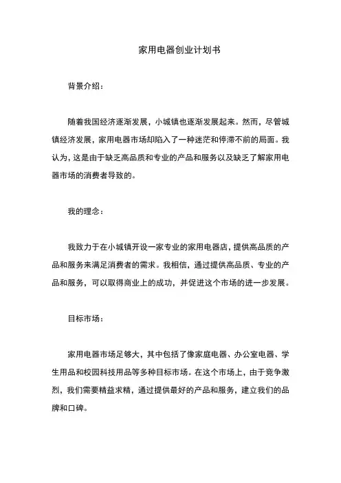 家用电器店创业计划书