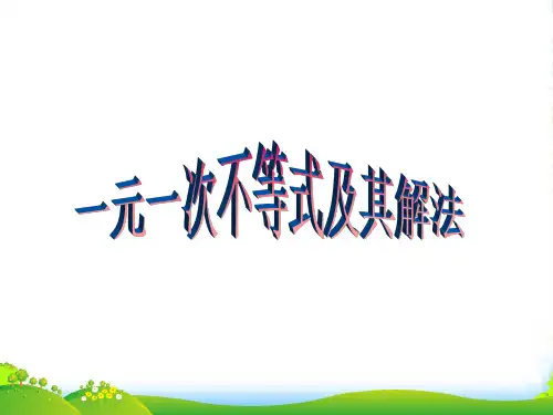 人教版数学七年级下册第九章《9.2.1 一元一次不等式及其解法》优质课 课件