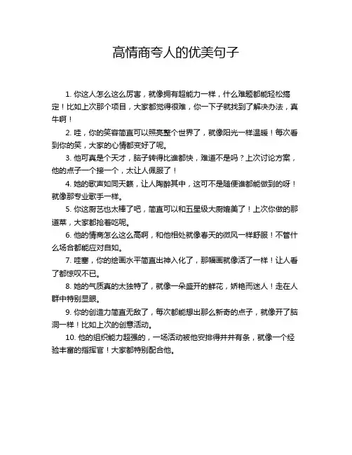 高情商夸人的优美句子