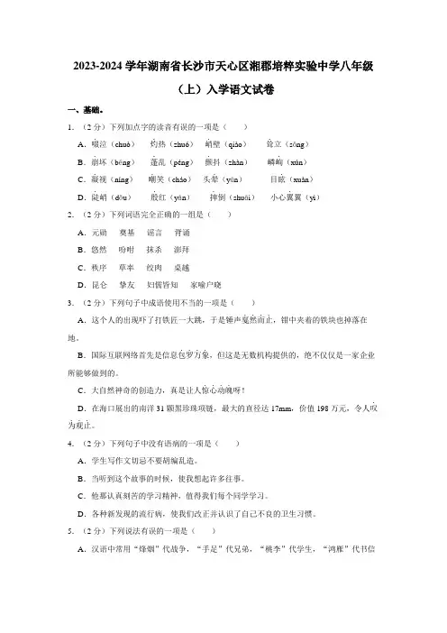 湖南省长沙市湘郡培粹实验中学2023-2024学年八年级上学期入学考试语文试题