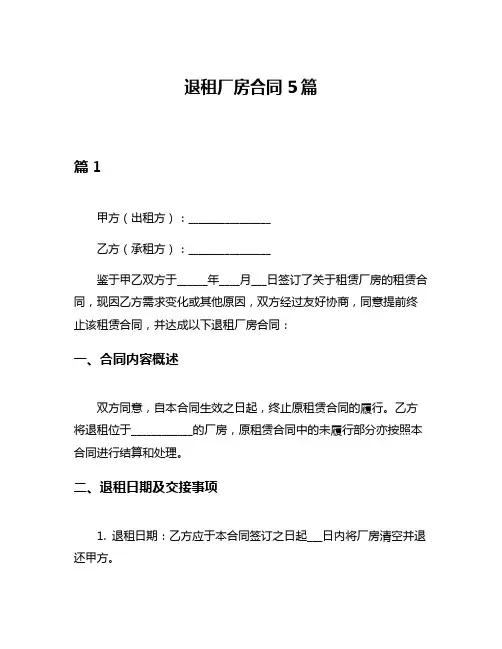 退租厂房合同5篇