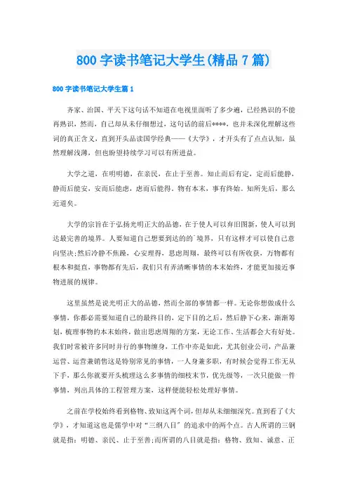 800字读书笔记大学生(精品7篇)