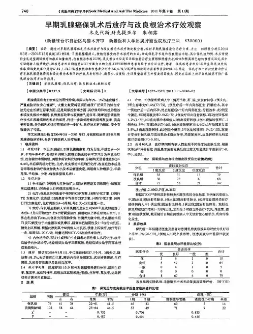 早期乳腺癌保乳术后放疗与改良根治术疗效观察
