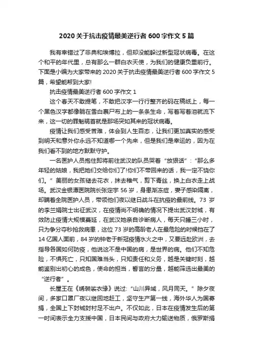 2020关于抗击疫情最美逆行者600字作文5篇
