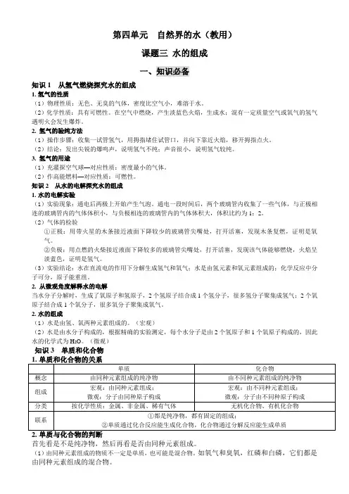 第四单元自然界的水课题三水的组成20232024九年级上化学人教知识必备典例解析课后作业(教用)