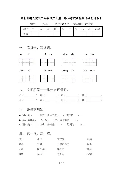 最新部编人教版二年级语文上册一单元考试及答案【A4打印版】