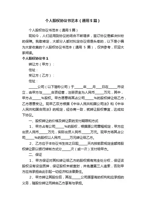 个人股权协议书范本（通用5篇）