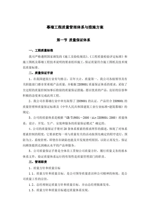 幕墙工程质量管理体系与措施方案