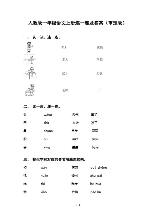 人教版一年级语文上册连一连及答案(审定版)