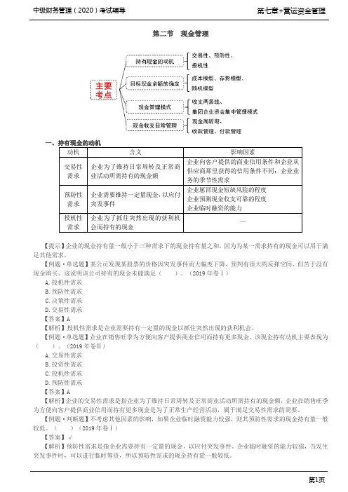 第43讲_现金持有动机、目标余额确定