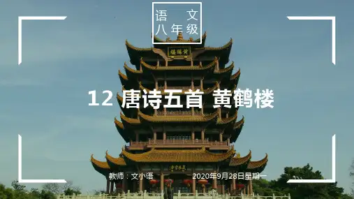 部编版语文八年级上册  唐诗五首 黄鹤楼 课件PPT(附教案、说课稿)