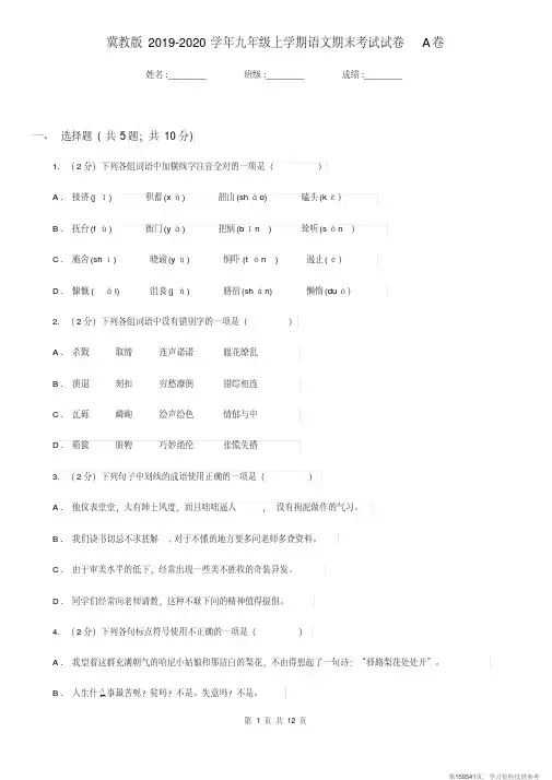 (精品文档)冀教版2019-2020学年九年级上学期语文期末考试试卷A卷