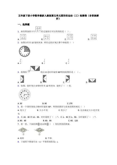 五年级下册小学数学最新人教版第五单元图形的运动(三)检测卷(含答案解析)
