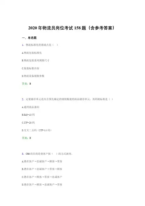 最新精编物流员岗位考试完整考试题库158题(含参考答案)