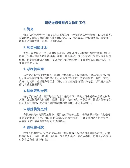 物资采购管理怎么做的工作