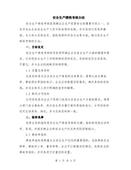 安全生产绩效考核办法