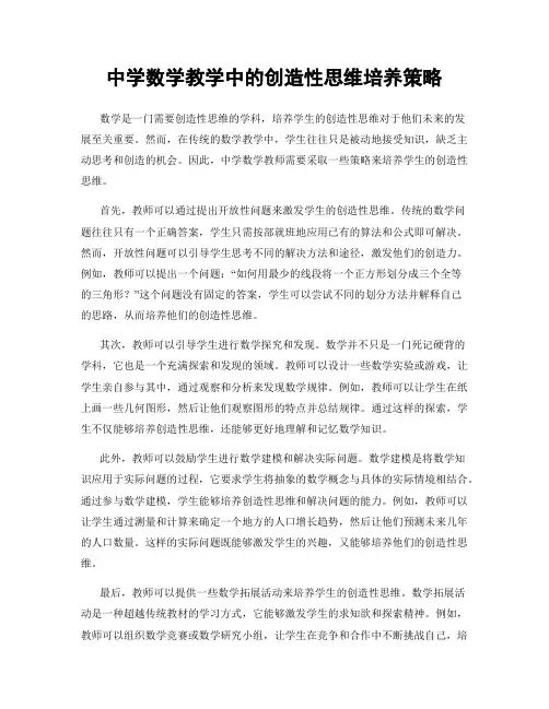中学数学教学中的创造性思维培养策略