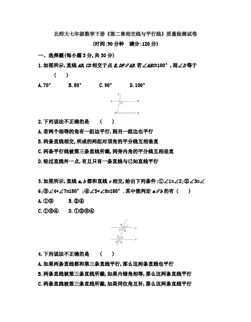 北师大版2018-2019学年七年级数学第二学期《第二章相交线与平行线》 测试题及答案