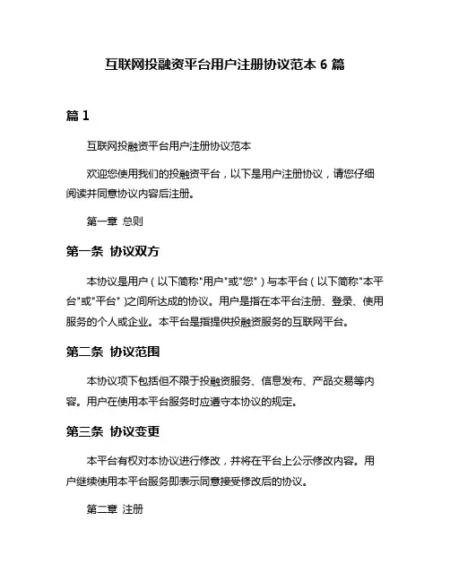 互联网投融资平台用户注册协议范本6篇