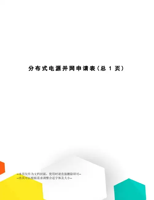 分布式电源并网申请表