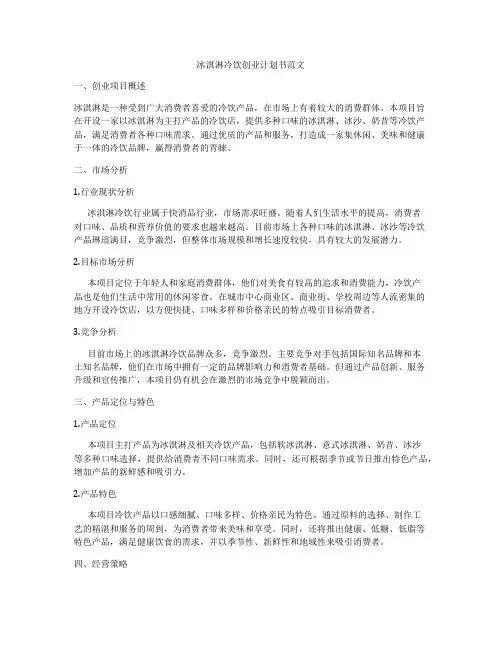 冰淇淋冷饮创业计划书范文