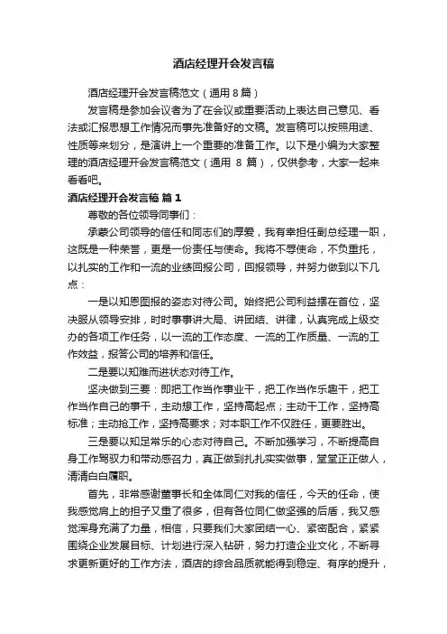 酒店经理开会发言稿范文（通用8篇）