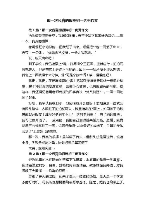 那一次我真的很棒初一优秀作文
