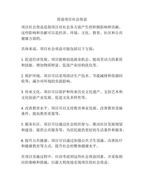 简述项目社会效益