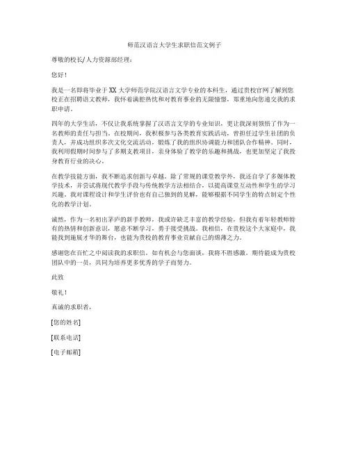 师范汉语言大学生求职信范文例子
