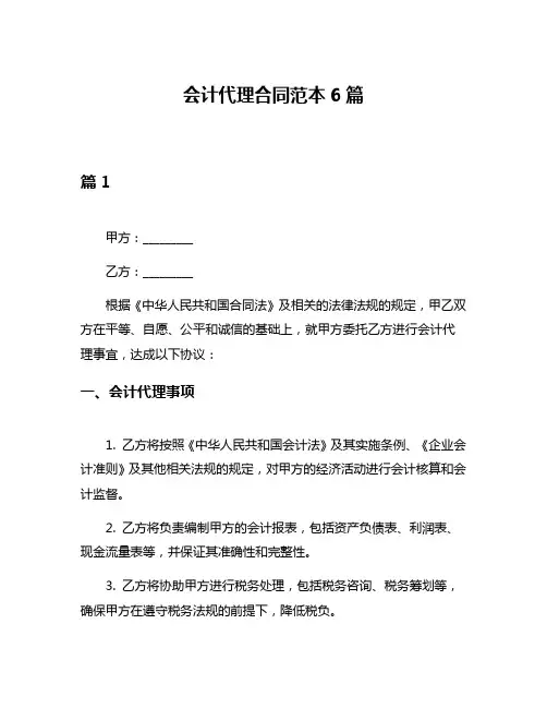 会计代理合同范本6篇