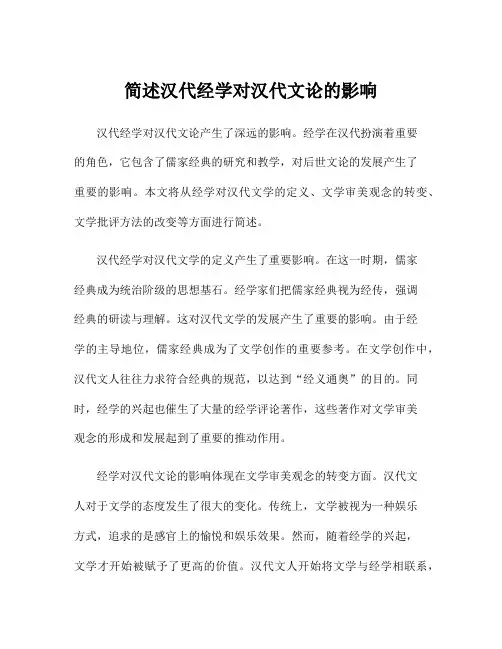 简述汉代经学对汉代文论的影响
