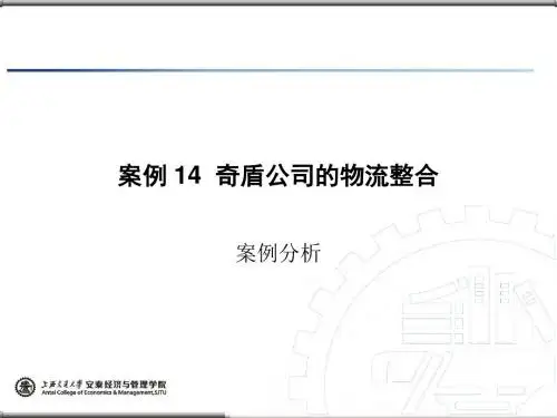 物流管理的案例分析的案例14奇盾公司的物流整合-PPT精品文档