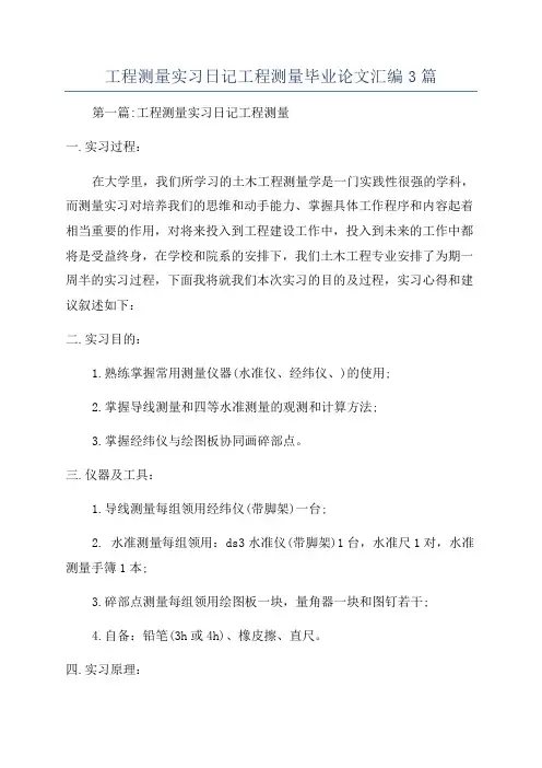 工程测量实习日记工程测量毕业论文汇编3篇
